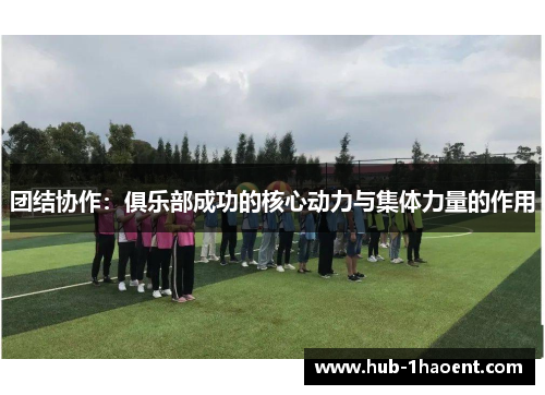 团结协作：俱乐部成功的核心动力与集体力量的作用