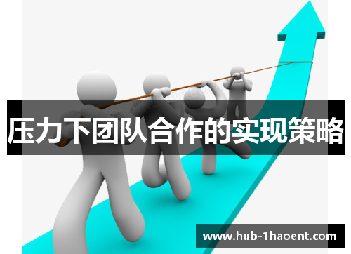 压力下团队合作的实现策略