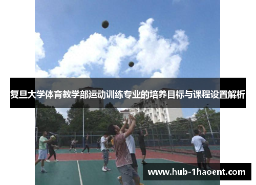 复旦大学体育教学部运动训练专业的培养目标与课程设置解析