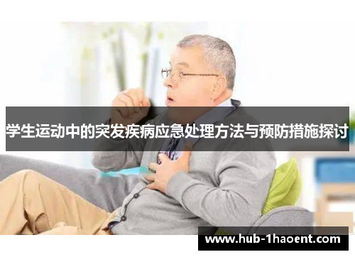 学生运动中的突发疾病应急处理方法与预防措施探讨