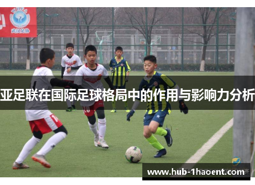 亚足联在国际足球格局中的作用与影响力分析