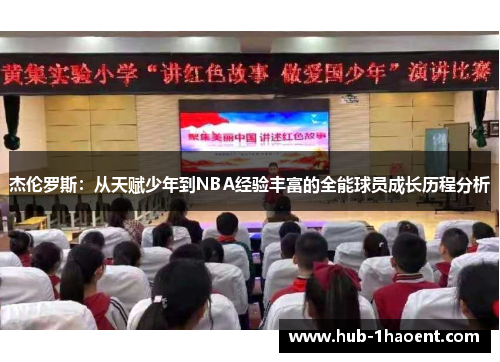 杰伦罗斯：从天赋少年到NBA经验丰富的全能球员成长历程分析