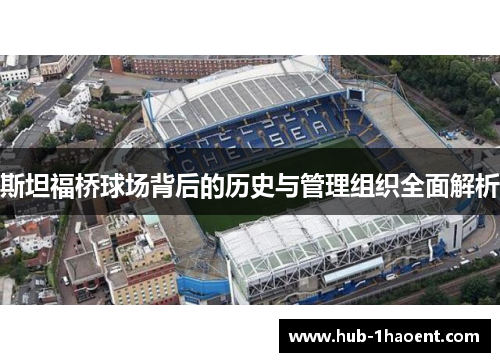 斯坦福桥球场背后的历史与管理组织全面解析