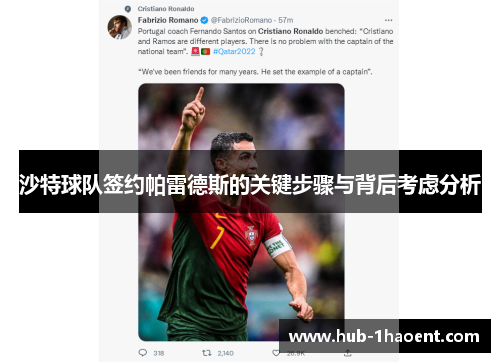 沙特球队签约帕雷德斯的关键步骤与背后考虑分析