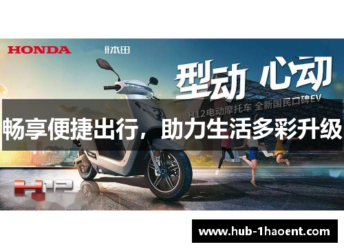 畅享便捷出行，助力生活多彩升级