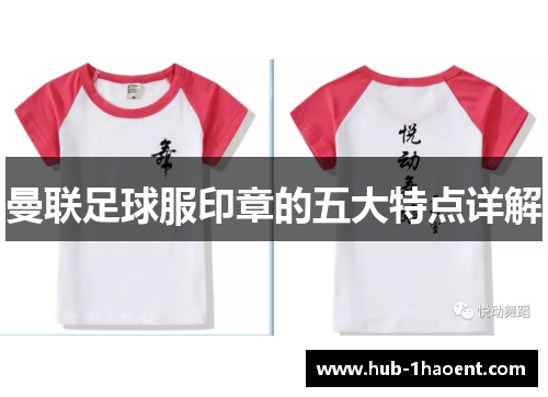 曼联足球服印章的五大特点详解