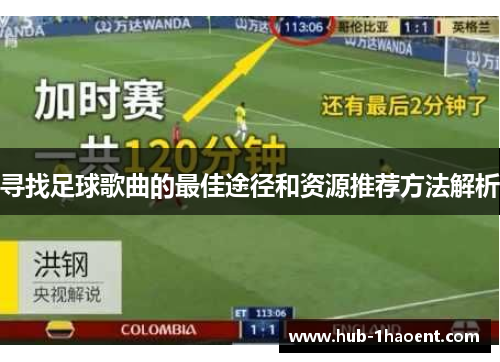 寻找足球歌曲的最佳途径和资源推荐方法解析