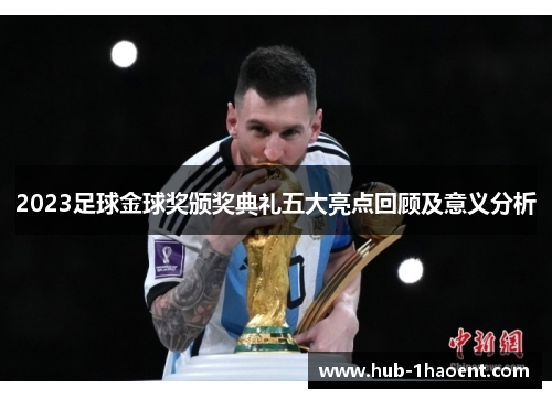 2023足球金球奖颁奖典礼五大亮点回顾及意义分析