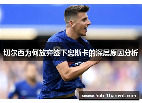 切尔西为何放弃签下奥斯卡的深层原因分析