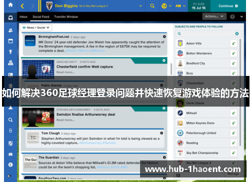 如何解决360足球经理登录问题并快速恢复游戏体验的方法