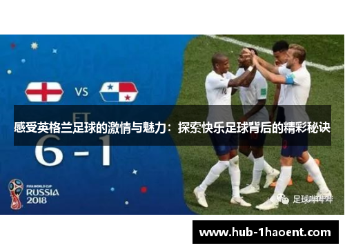 感受英格兰足球的激情与魅力：探索快乐足球背后的精彩秘诀