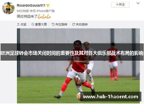 欧洲足球转会市场关闭时间的重要性及其对各大俱乐部战术布局的影响