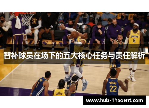 替补球员在场下的五大核心任务与责任解析