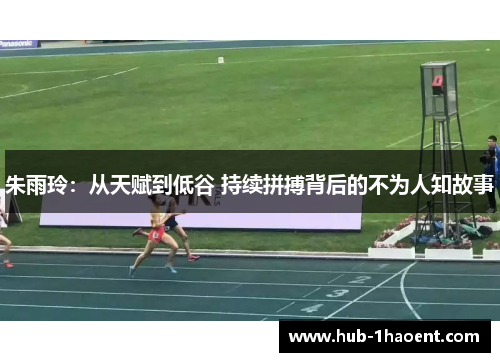朱雨玲：从天赋到低谷 持续拼搏背后的不为人知故事