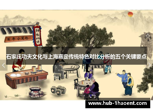 石家庄功夫文化与上海嘉定传统特色对比分析的五个关键要点