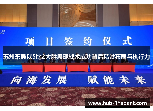 苏州东吴以5比2大胜展现战术成功背后精妙布局与执行力