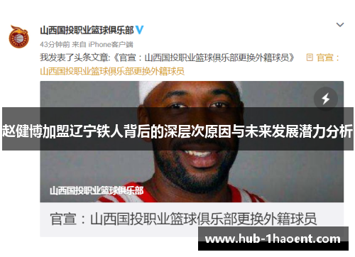 赵健博加盟辽宁铁人背后的深层次原因与未来发展潜力分析