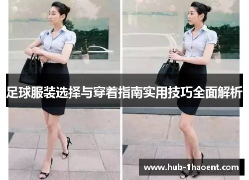 足球服装选择与穿着指南实用技巧全面解析