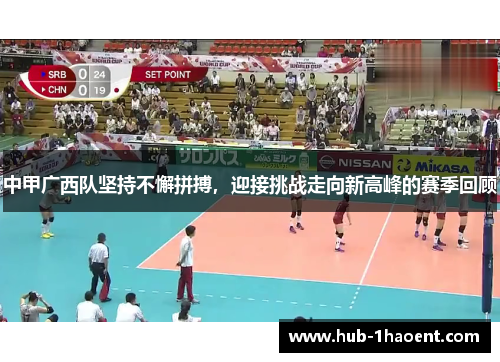 中甲广西队坚持不懈拼搏,迎接挑战走向新高峰的赛季回顾 中甲广西队坚持不懈拼搏,迎接挑战走向新高峰的赛季回顾