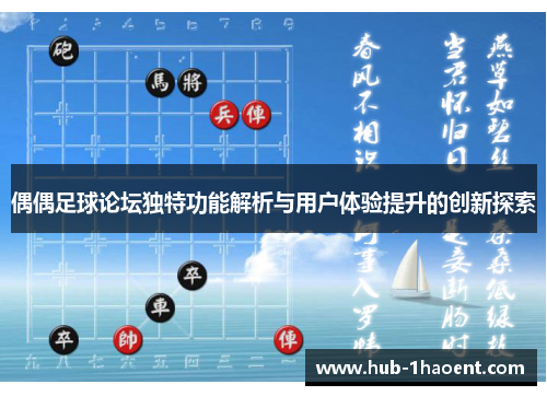 偶偶足球论坛独特功能解析与用户体验提升的创新探索 偶偶足球论坛独特功能解析与用户体验提升的创新探索