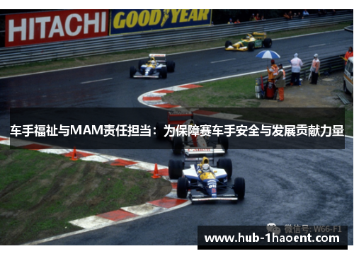 车手福祉与MAM责任担当:为保障赛车手安全与发展贡献力量 车手福祉与MAM责任担当:为保障赛车手安全与发展贡献力量