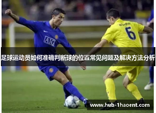 足球运动员如何准确判断球的位置常见问题及解决方法分析