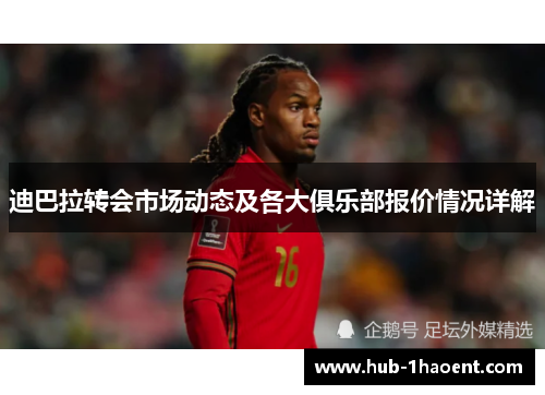 迪巴拉转会市场动态及各大俱乐部报价情况详解