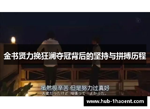 金书贤力挽狂澜夺冠背后的坚持与拼搏历程 金书贤力挽狂澜夺冠背后的坚持与拼搏历程