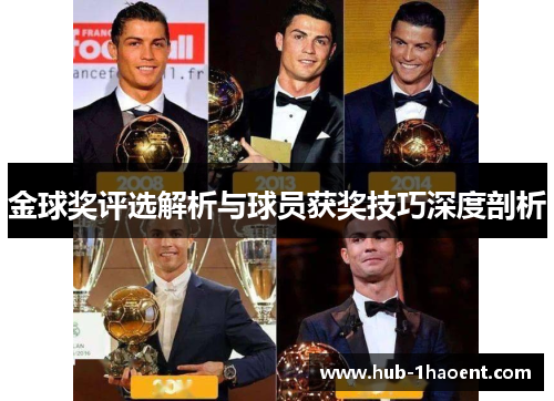 金球奖评选解析与球员获奖技巧深度剖析 金球奖评选解析与球员获奖技巧深度剖析