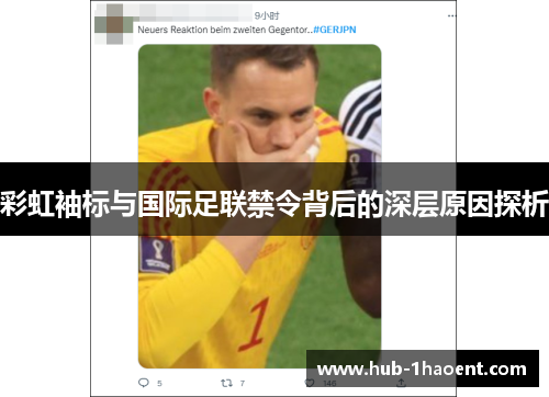 彩虹袖标与国际足联禁令背后的深层原因探析 彩虹袖标与国际足联禁令背后的深层原因探析