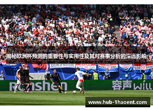 揭秘欧洲杯预测的重要性与实用性及其对赛事分析的深远影响 揭秘欧洲杯预测的重要性与实用性及其对赛事分析的深远影响