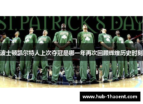 波士顿凯尔特人上次夺冠是哪一年再次回顾辉煌历史时刻