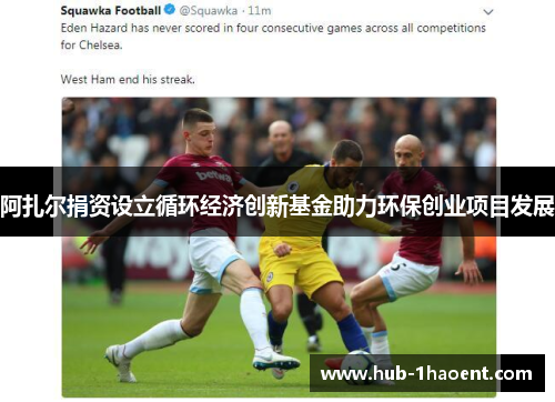 阿扎尔捐资设立循环经济创新基金助力环保创业项目发展