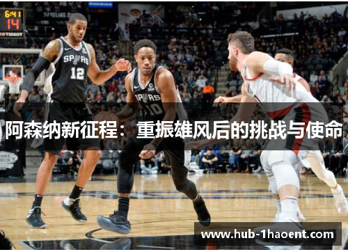 阿森纳新征程:重振雄风后的挑战与使命 阿森纳新征程:重振雄风后的挑战与使命