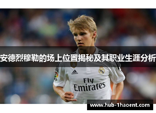安德烈穆勒的场上位置揭秘及其职业生涯分析 安德烈穆勒的场上位置揭秘及其职业生涯分析