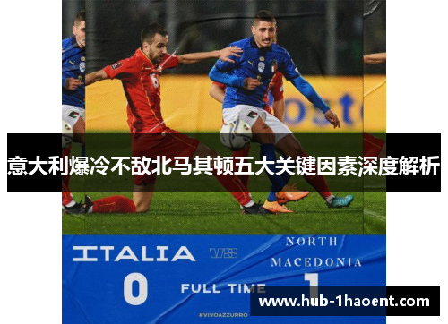 意大利爆冷不敌北马其顿五大关键因素深度解析
