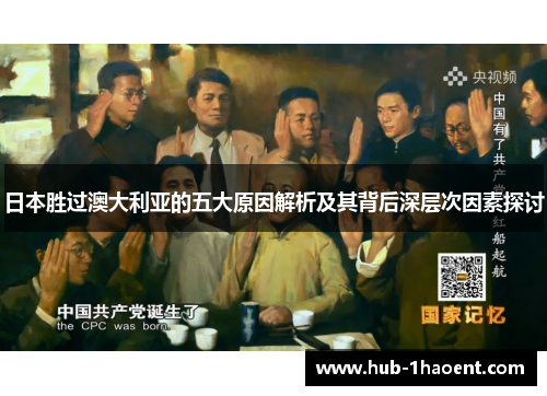 日本胜过澳大利亚的五大原因解析及其背后深层次因素探讨 日本胜过澳大利亚的五大原因解析及其背后深层次因素探讨