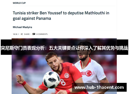 突尼斯守门员表现分析:五大关键要点让你深入了解其优势与挑战 突尼斯守门员表现分析:五大关键要点让你深入了解其优势与挑战