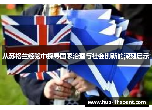 从苏格兰经验中探寻国家治理与社会创新的深刻启示 从苏格兰经验中探寻国家治理与社会创新的深刻启示