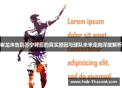 崔龙洙告别苏宁背后的真实原因与球队未来走向深度解析 崔龙洙告别苏宁背后的真实原因与球队未来走向深度解析