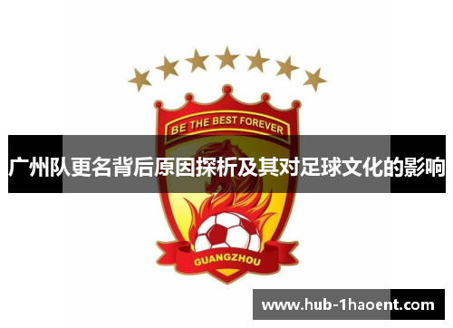 广州队更名背后原因探析及其对足球文化的影响