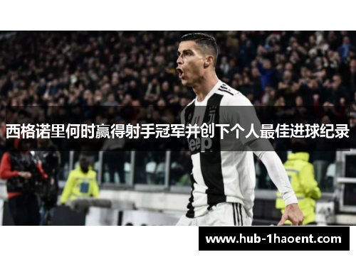 西格诺里何时赢得射手冠军并创下个人最佳进球纪录 西格诺里何时赢得射手冠军并创下个人最佳进球纪录