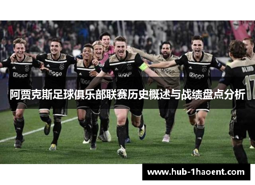 阿贾克斯足球俱乐部联赛历史概述与战绩盘点分析