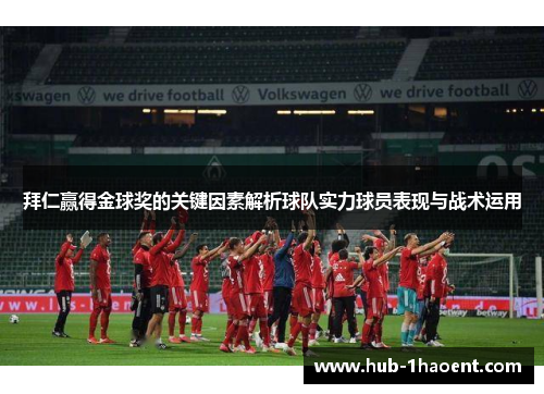 拜仁赢得金球奖的关键因素解析球队实力球员表现与战术运用 拜仁赢得金球奖的关键因素解析球队实力球员表现与战术运用