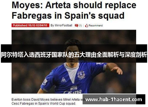 阿尔特塔入选西班牙国家队的五大理由全面解析与深度剖析 阿尔特塔入选西班牙国家队的五大理由全面解析与深度剖析