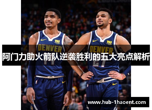 阿门力助火箭队逆袭胜利的五大亮点解析