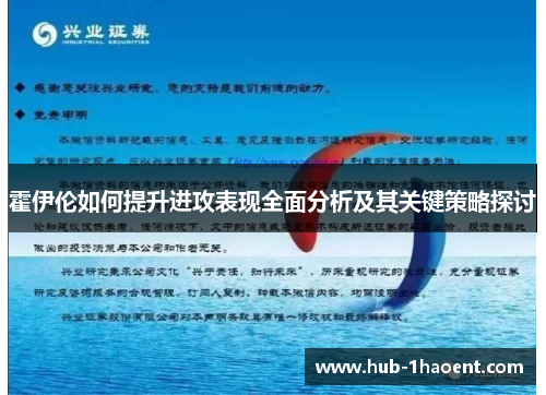 霍伊伦如何提升进攻表现全面分析及其关键策略探讨 霍伊伦如何提升进攻表现全面分析及其关键策略探讨
