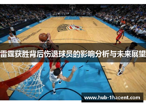 雷霆获胜背后伤退球员的影响分析与未来展望 雷霆获胜背后伤退球员的影响分析与未来展望