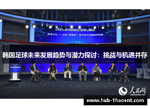 韩国足球未来发展趋势与潜力探讨:挑战与机遇并存 韩国足球未来发展趋势与潜力探讨:挑战与机遇并存