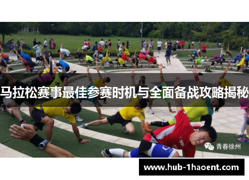 马拉松赛事最佳参赛时机与全面备战攻略揭秘 马拉松赛事最佳参赛时机与全面备战攻略揭秘